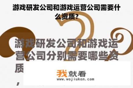 游戏研发公司和游戏运营公司需要什么资质？