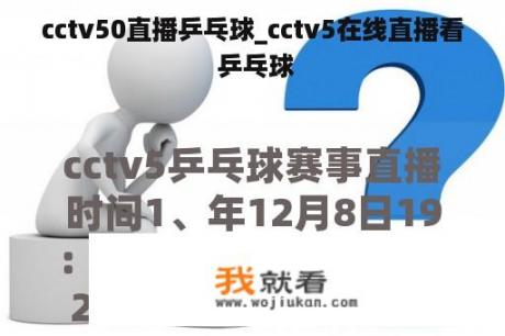 cctv50直播乒乓球_cctv5在线直播看 乒乓球