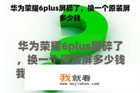 华为荣耀6plus屏碎了，换一个原装屏多少钱