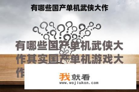有哪些国产单机武侠大作
