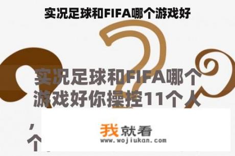 实况足球和FIFA哪个游戏好