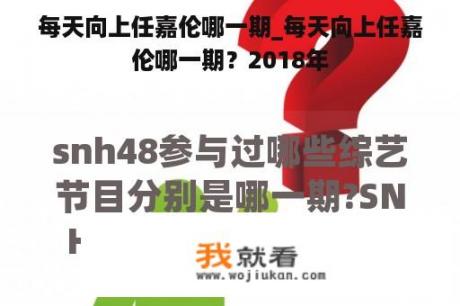 每天向上任嘉伦哪一期_每天向上任嘉伦哪一期？2018年