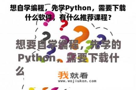 想自学编程，先学Python，需要下载什么软件，有什么推荐课程？