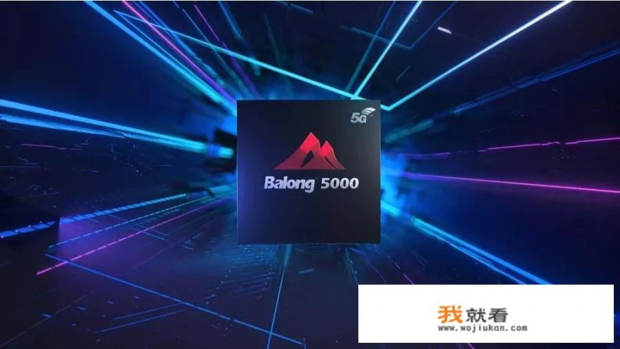 华为的Balong(巴龙)5000到底是不是目前最强的5G终端基带芯片