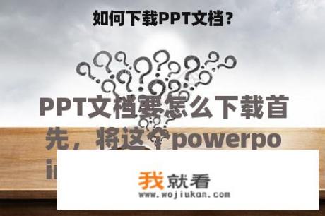 如何下载PPT文档？