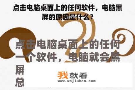 点击电脑桌面上的任何软件，电脑黑屏的原因是什么？