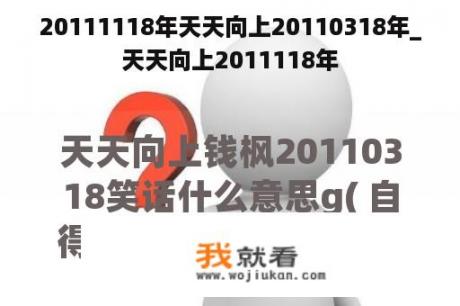 20111118年天天向上20110318年_天天向上2011118年