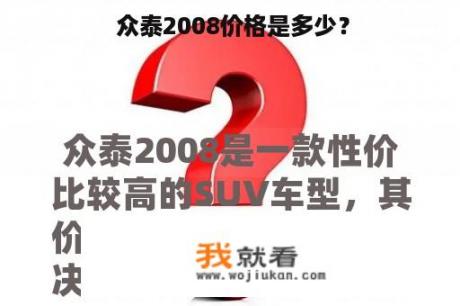  众泰2008价格是多少？