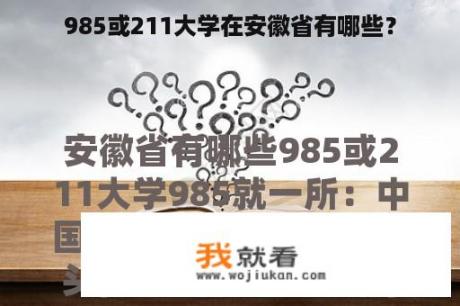 985或211大学在安徽省有哪些？