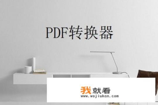 图片转换成PDF比较好用的软件