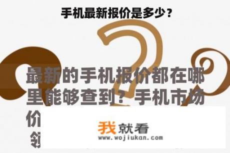  手机最新报价是多少？