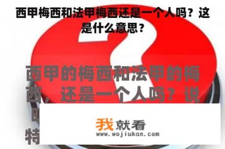 西甲梅西和法甲梅西还是一个人吗？这是什么意思？