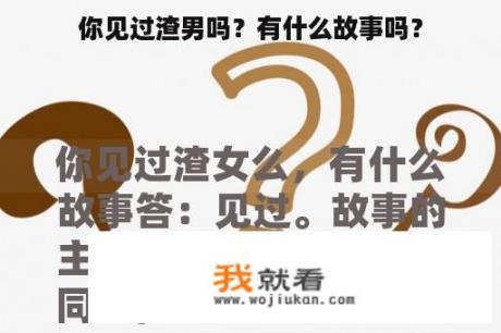 你见过渣男吗？有什么故事吗？