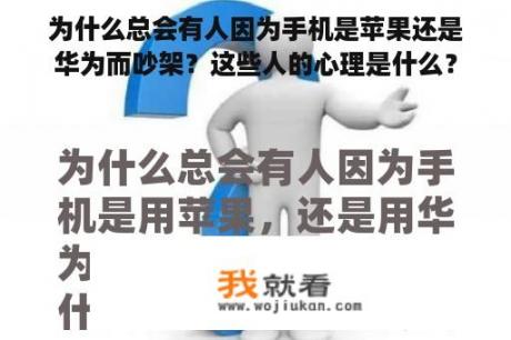 为什么总会有人因为手机是苹果还是华为而吵架？这些人的心理是什么？