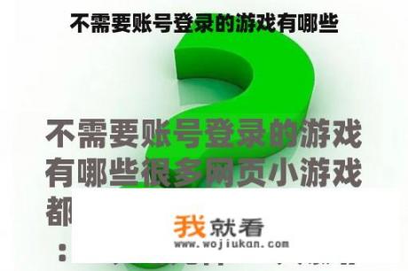 不需要账号登录的游戏有哪些
