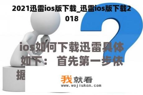 2021迅雷ios版下载_迅雷ios版下载2018