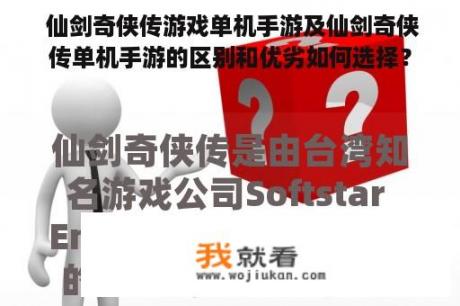  仙剑奇侠传游戏单机手游及仙剑奇侠传单机手游的区别和优劣如何选择？