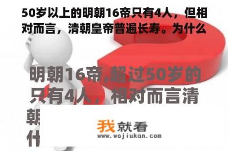 50岁以上的明朝16帝只有4人，但相对而言，清朝皇帝普遍长寿。为什么？