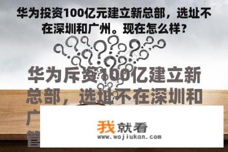 华为投资100亿元建立新总部，选址不在深圳和广州。现在怎么样？