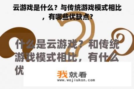 云游戏是什么？与传统游戏模式相比，有哪些优缺点？
