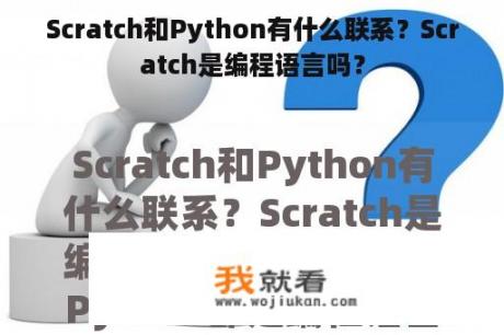 Scratch和Python有什么联系？Scratch是编程语言吗？