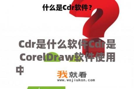 什么是Cdr软件？