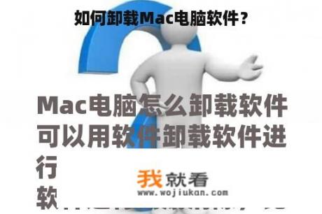 如何卸载Mac电脑软件？