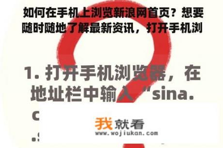  如何在手机上浏览新浪网首页？想要随时随地了解最新资讯，打开手机浏览器浏览新浪网首页是一个不错的选择。但是，如何在手机上优雅地浏览新浪网首页呢？以下是一些小技巧和建议，让你的浏览体验更加顺畅。