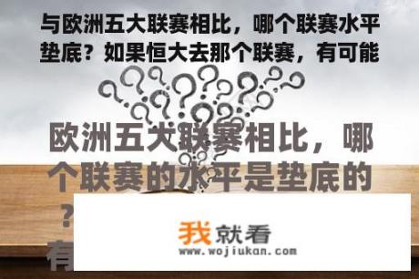 与欧洲五大联赛相比，哪个联赛水平垫底？如果恒大去那个联赛，有可能降级吗？