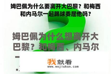 姆巴佩为什么要离开大巴黎？和梅西和内马尔一起踢球委屈他吗？