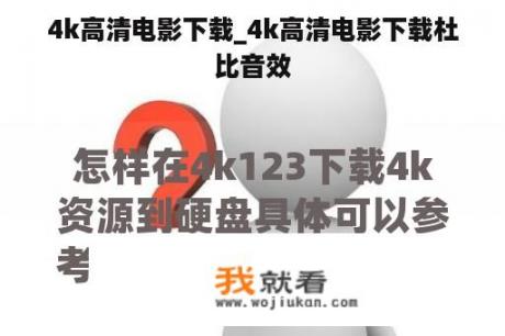 4k高清电影下载_4k高清电影下载杜比音效
