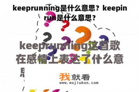 keeprunning是什么意思？keepinrun是什么意思？