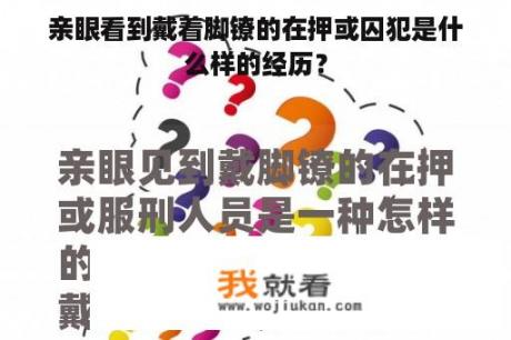 亲眼看到戴着脚镣的在押或囚犯是什么样的经历？