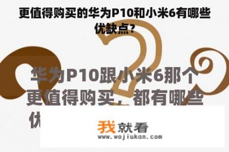 更值得购买的华为P10和小米6有哪些优缺点？