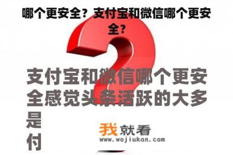 哪个更安全？支付宝和微信哪个更安全？