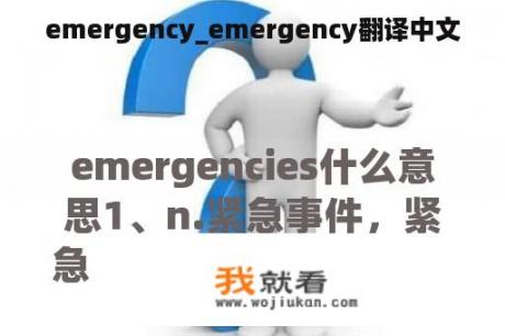 emergency_emergency翻译中文