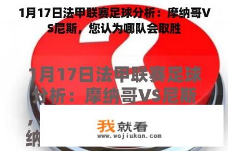 1月17日法甲联赛足球分析：摩纳哥VS尼斯，您认为哪队会取胜