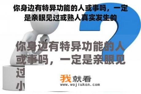 你身边有特异功能的人或事吗，一定是亲眼见过或熟人真实发生的