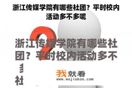 浙江传媒学院有哪些社团？平时校内活动多不多呢