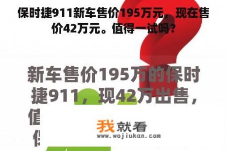 保时捷911新车售价195万元，现在售价42万元。值得一试吗？