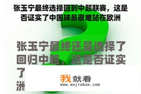 张玉宁最终选择回到中超联赛，这是否证实了中国球员很难站在欧洲