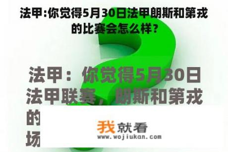 法甲:你觉得5月30日法甲朗斯和第戎的比赛会怎么样？