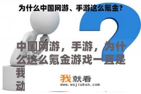 为什么中国网游、手游这么氪金？