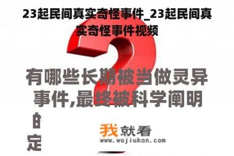 23起民间真实奇怪事件_23起民间真实奇怪事件视频