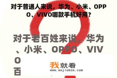 对于普通人来说，华为、小米、OPPO、VIVO哪款手机好用？