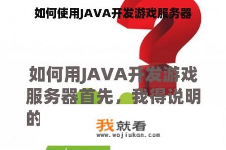 如何使用JAVA开发游戏服务器