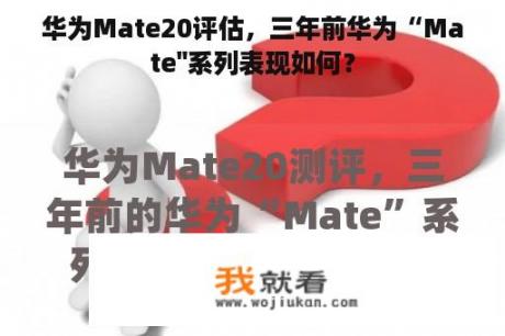 华为Mate20评估，三年前华为“Mate