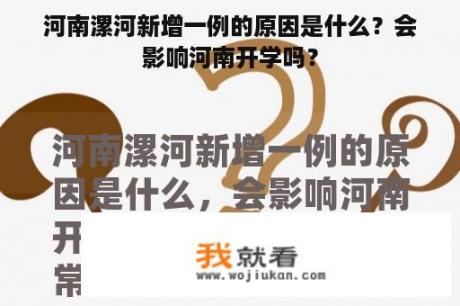 河南漯河新增一例的原因是什么？会影响河南开学吗？