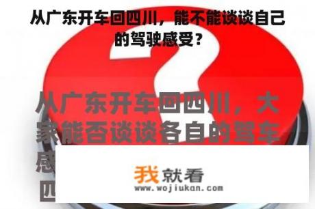 从广东开车回四川，能不能谈谈自己的驾驶感受？