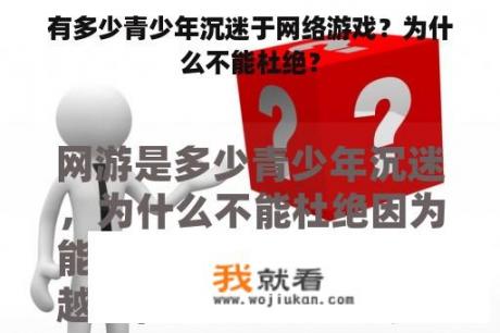 有多少青少年沉迷于网络游戏？为什么不能杜绝？